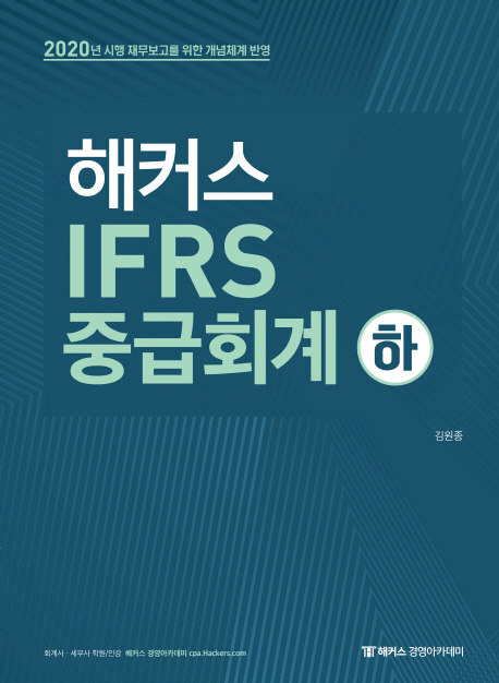 2020 해커스 IFRS 중급회계 (하) 