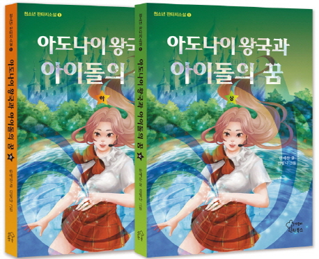 아도나이 왕국과 아이돌의 꿈 상 하 세트 - 전2권 