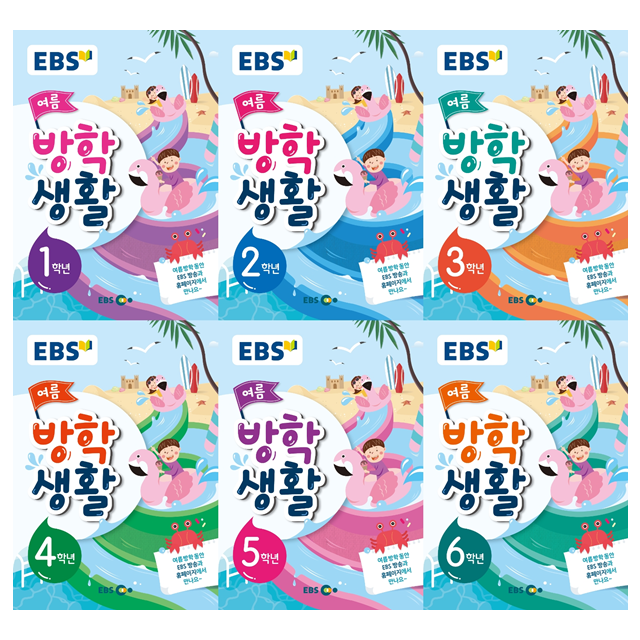 [선택] EBS 여름 방학생활 초등학교 1 2 3 4 5 6학년