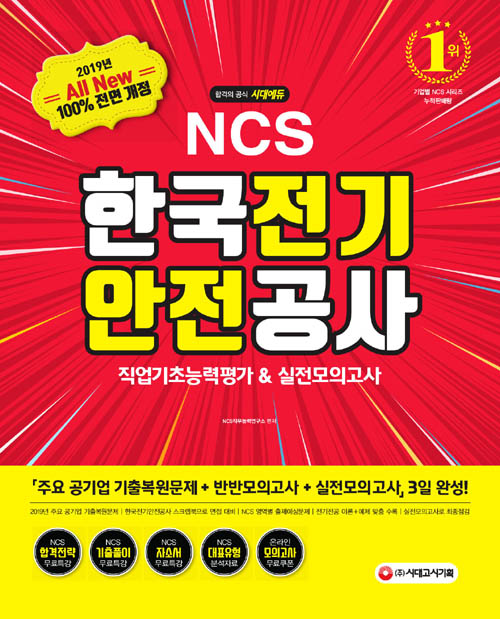 2019 하반기 All-New NCS 한국전기안전공사 직업기초능력평가&실전모의고사 -개정9판