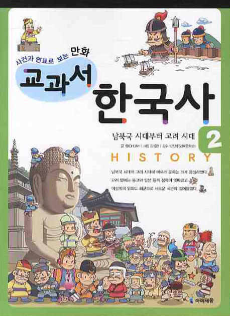 교과서 한국사. 2: 남북국 시대부터 고려시대