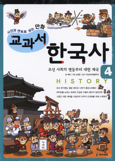 교과서 한국사. 4: 조선 사회의 변동부터 대한 제국
