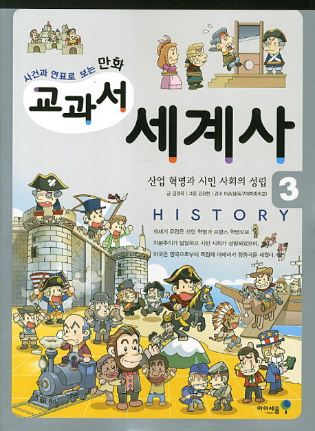만화 교과서 세계사. 3: 산업 혁명과 시민 사회의 성립