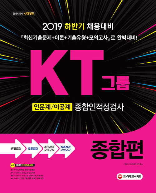 2019 KT그룹 인문계 이공계 종합인적성검사 종합편 -개정17판