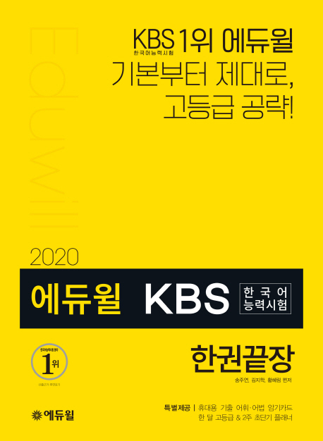 2020 에듀윌 KBS한국어능력시험 한권끝장 -개정판
