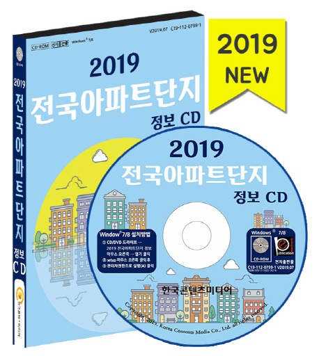 [CD] 2019 전국 아파트 단지 정보 - CD-ROM 1장