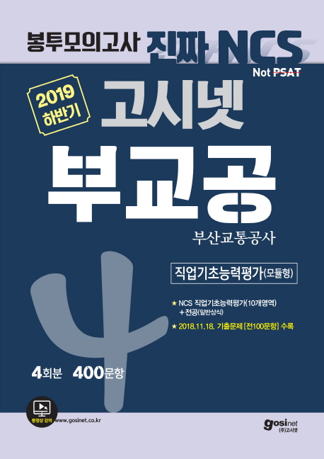 2019 고시넷 부산교통공사 NCS 필기시험 봉투모의고사 4회분