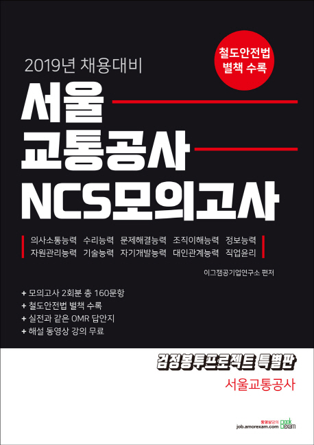 2019 서울교통공사 NCS 모의고사