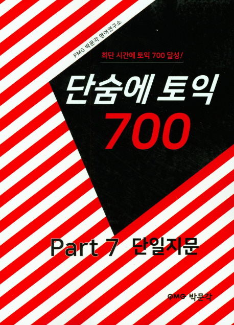 단숨에 토익 700 Part 7 단일지문