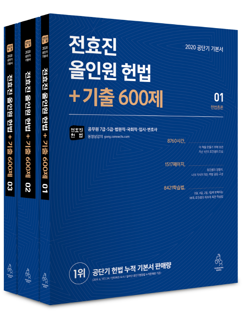 2020 전효진 올인원 헌법+기출 600제 세트 -전3권