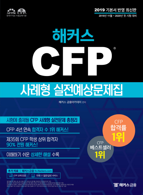2019-2020 해커스 CFP 사례형 실전예상문제집
