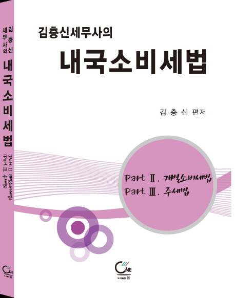 김충신 세무사의 내국소비세법 Part2 개별소비세법, Part3 주세법