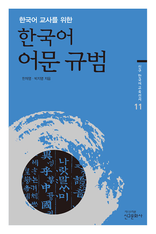 한국어 교사를 위한 한국어 어문 규범
