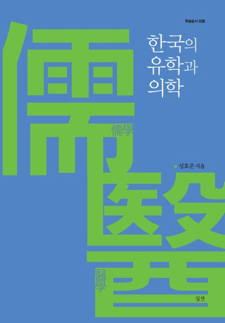 한국의 유학과 의학