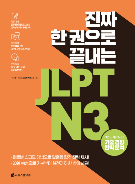 진짜 한 권으로 끝내는 JLPT N3 