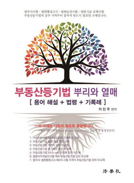 부동산등기법 뿌리와 열매 (용어 해설+법령+기록례) -제2판