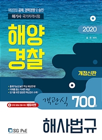 2020 해양경찰 객관식 해사법규 700제 -개정신판
