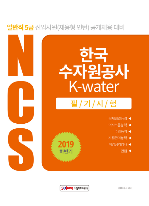 2019 하반기 NCS K-water 한국수자원공사 필기시험 