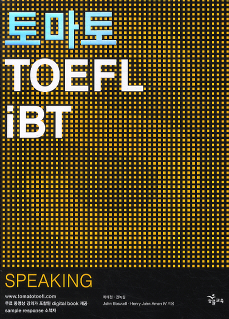 토마토 TOEFL IBT: SPEAKING (2009)(CD2장포함)(토마토 TOEFL iBT)