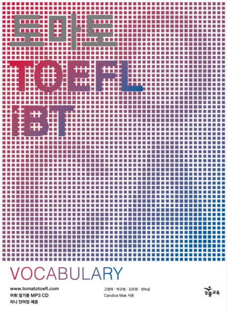 토마토 TOEFL IBT VOCABULARY (MP3CD1장, 미니 단어장1권포함)