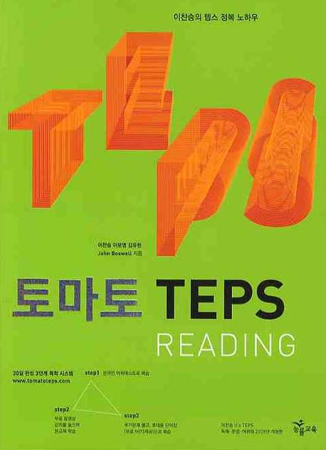 토마토 TEPS READING(2009)