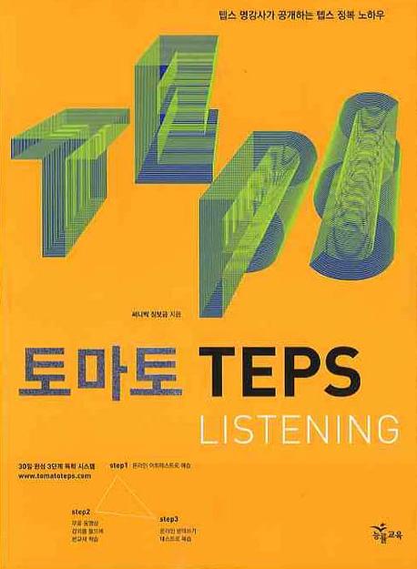토마토 TEPS LISTENING(2009)(CD1장포함)