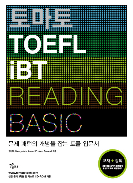 토마토 TOEFL IBT READING BASIC(CD1장포함)