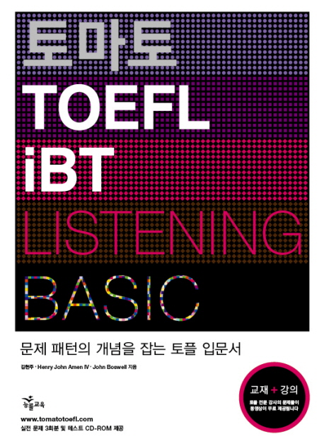 토마토 TOEFL IBT LISTENING BASIC(CD1장포함)