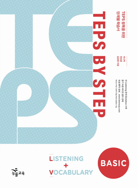 TEPS BY STEP LISTENING VOCABULARY BASIC(2010)