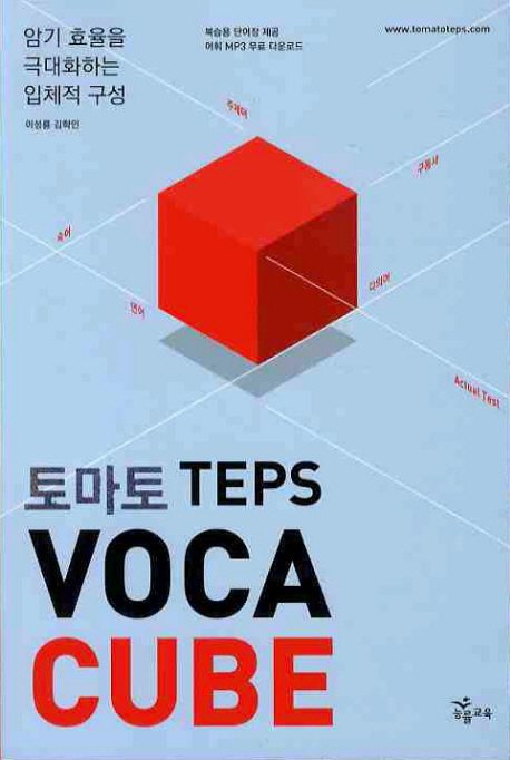 TEPS VOCA CUBE(토마토)(단어장1권포함)