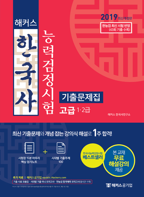 2019 해커스 한국사능력검정시험 기출문제집 고급 1 2급