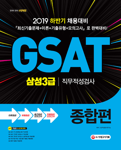 2019 GSAT 삼성3급 직무적성검사 종합편