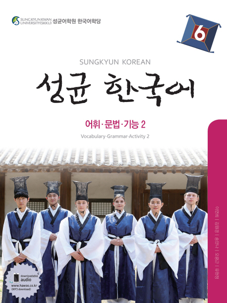 성균 한국어 6 어휘 문법 기능 2