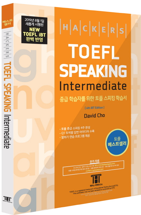 해커스 토플 스피킹 인터미디엇(Hackers TOEFL Speaking Intermediate)