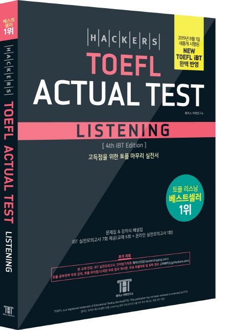 해커스 토플 액츄얼 테스트 리스닝(Hackers TOEFL Actual Test Listening)