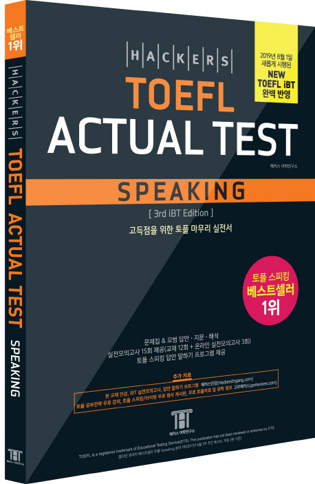 해커스 토플 액츄얼 테스트 스피킹(Hackers TOEFL Actual Test Speaking)