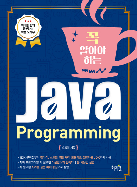 자바 프로그래밍 Java Programming