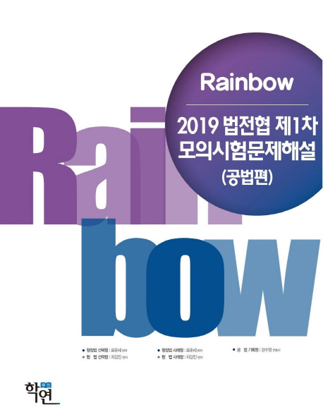 2019 Rainbow 법전협 제1차 모의시험 문제해설 (공법편)