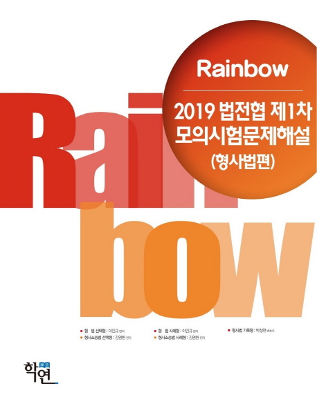 2019 Rainbow 법전협 제1차 모의시험 문제해설 (형사법편)