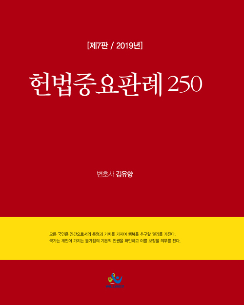 2019 헌법중요판례 250 -제7판