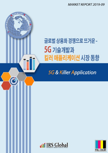글로벌 상용화 경쟁으로 뜨거운 - 5G 기술개발과 킬러 애플리케이션 시장 동향