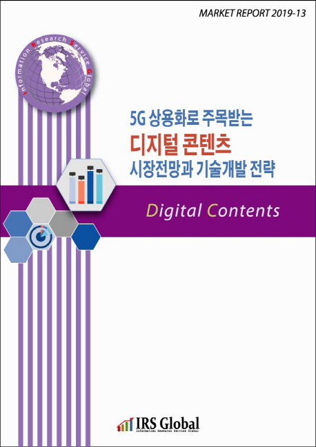 5G 상용화로 주목받는 디지털 콘텐츠 시장전망과 기술개발 전략