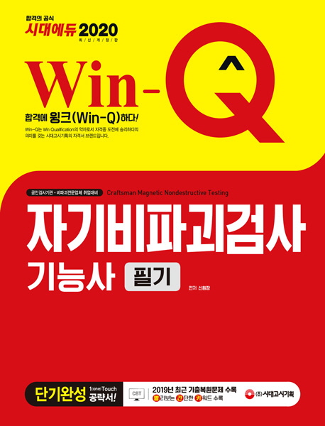 2020 Win-Q 자기비파괴검사기능사 필기 단기완성 -개정3판