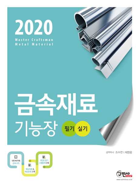 2021 금속재료 기능장 필기 실기 -개정6판