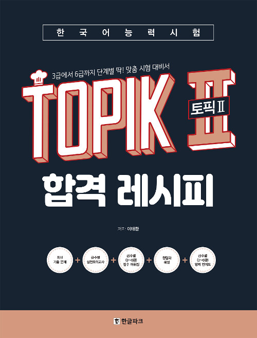 한국어능력시험 TOPIK 2 (토픽2) 합격 레시피