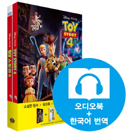 Toy Story 4 토이스토리 4 (영어원서+워크북+오디오북 MP3+한국어 번역)