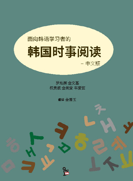 한국어 학습자를 위한 한국 시사 읽기(중국어)