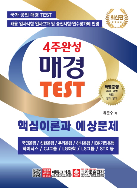4주 완성 매경 TEST 핵심이론 및 문제집
