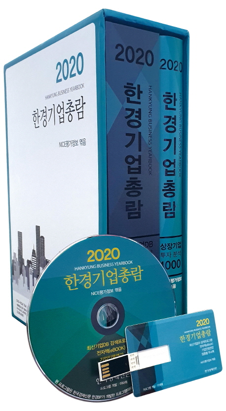 2020 한경기업총람 (책 1권 + CD 1장 + USB 1개)