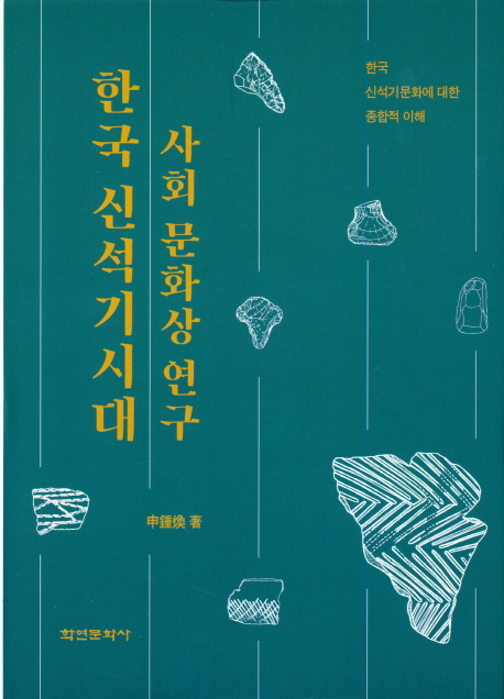 한국 신석기시대 사회 문화상 연구